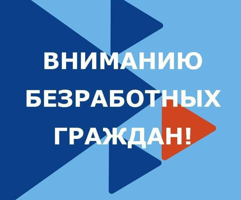 Уважаемые безработные граждане и граждане ищущие работу!